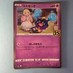 2026年最新】コスモッグ 25thの人気アイテム - メルカリ