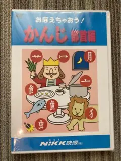 【新品未開封】おぼえちゃおう！かんじ 部首編 NiKK映像