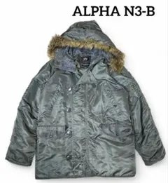 アルファ ALPHA INDUSTRIES N3B カーキ 軍物