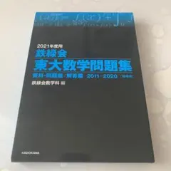 2026年最新】問題集 東大 鉄緑会の人気アイテム - メルカリ