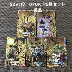ドラゴンボールスーパーダイバーズ　SDV8段　PUR 全5種セット