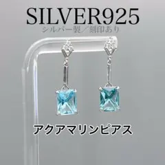 新品 アクアマリン ピアス 32 silver925 金アレ対応　合成石　水色