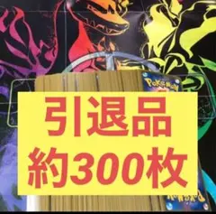ポケモンカード まとめ売り 約300枚 引退品 処分品 激安価格