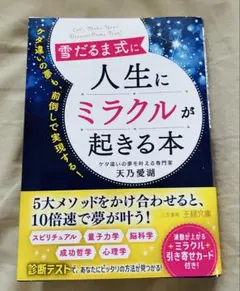 雪だるま式に人生にミラクルが起きる本 : ケタ違いの夢も、前倒しで実現する!