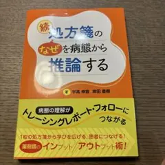 処方箋の"なぜ"を病態から推論する 続