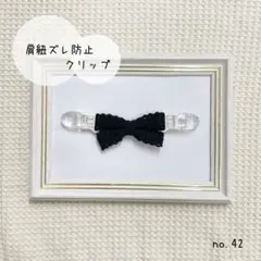 肩紐ずり落ち防止クリップ ブラック ♡コットンレース♡ 日本製クリップ使用のサムネイル