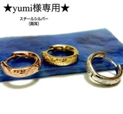 ★yumi様専用　　※他の方はご購入ご遠慮ください