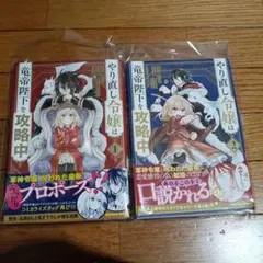 やり直し令嬢は竜帝陛下を攻略中　漫画1、2 巻