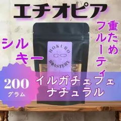 エチオピア イルガチェフェ コチャレ ナチュラル 200g 自家焙煎コーヒー豆