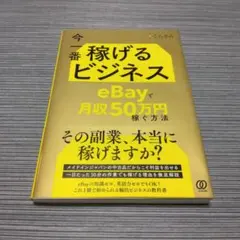 今一番稼げるビジネス eBayで月収50万円稼ぐ方法　こんさん