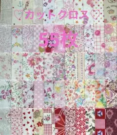 カットクロス55枚♡生地♡ハギレ♡ハンドメイド♡パッチワーク