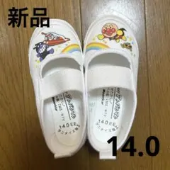 新品　アンパンマン上履き　14.0cm