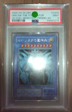 遊戯王　オベリスクの巨神兵　PSA9 シークレット ゲームボーイ特典　G4