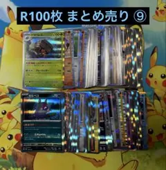 引退品 ポケモンカードゲーム R100枚 まとめ売り ⑨