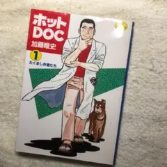 【同梱可】ホットDOC 1巻 加藤唯史