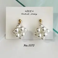 1372◆つぶつぶパール　結婚式　入学式　大ぶり　ハンドメイドピアス　イヤリング