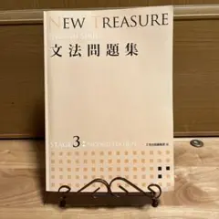 NEW TREASURE 文法問題集　ステージ3