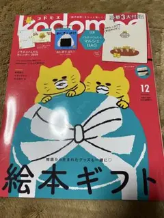コドモエ kodomoe 2024年12月号