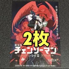 チェンソーマン フライヤー レゼ篇　２枚