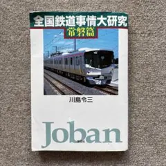 全国鉄道事情大研究 常磐篇