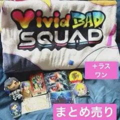 【A賞&ラスワン付き】プロセカ ビビバスセット