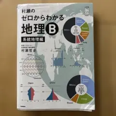 村瀬のゼロからわかる地理b 系統地理編