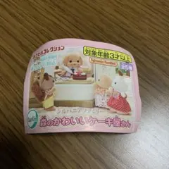 シルバニアファミリー　森のかわいいケーキ屋さん　みつごちゃんフィナンシェ