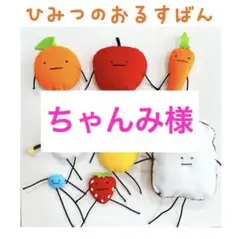 【ちゃんみ様】 ひみつの おるすばん風 ロブロックス リピート様