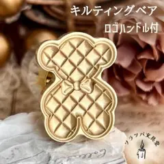 【正規品】3D キルティングベア ハンドル付 スタンプヘッド シーリングスタンプ