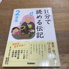 10分で読める伝記 2年生