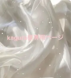 kagura様専用ページ