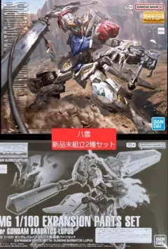 新品2種セット　MG1/100 ガンダムバルバトスルプス &拡張パーツセット