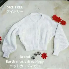 Earth music & ecology アイボリー ニットカーディガン