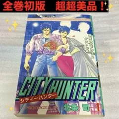 【超美品❗️】シティーハンター 1巻〜14巻、35巻(最終巻) 【全巻初版】 超美品❗️】シティーハンター 1巻〜14巻、35巻(最終巻) 【全巻初版