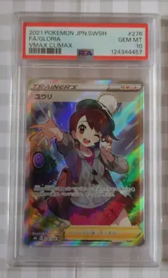 ポケカ ユウリVMAXCLIMAX 276/184 SR PSA10 - メルカリ