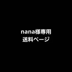 nana様専用　メルカリ便送料
