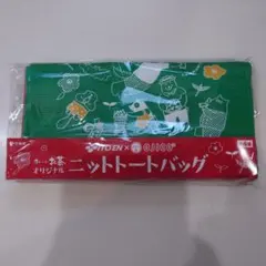 伊藤園×OJICO ニットトートバッグ 未使用