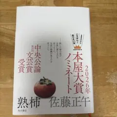 熟柿