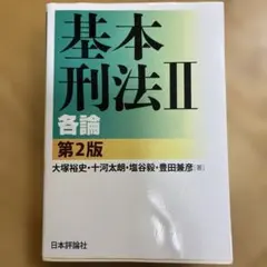 基本刑法Ⅱ 各論 第2版のサムネイル