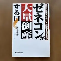 ゼネコンが大量倒産する日