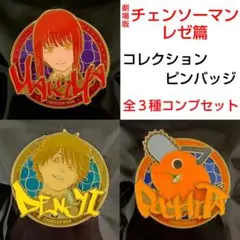 正規品　 チェンソーマン レゼ篇　マキマ　ポチタ　デンジ　ピンバッジ　３点セット