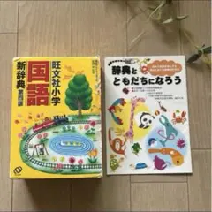 国語辞典 旺文社 小学生 新辞典 第四版 辞書