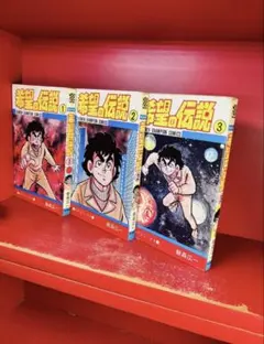 希望の伝説 全3巻 飯森広一 全初版 秋田書店 - メルカリ