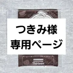つきみ様専用ページ