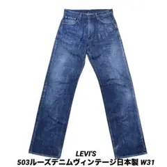 リーバイス LEVI'S 503 ルーズデニム ヴィンテージ 日本製 W31