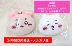 【美品】ちいかわ もちもちフェイスマスコット2 ちいかわ・古本屋(カニ)