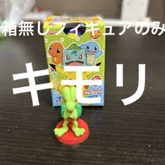 ポケモン旅立ちの3匹チョコエッグ キモリ