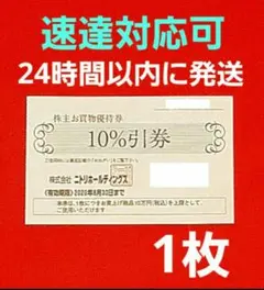 ニトリ 株主優待券 10％引券 1枚⭐　N⑤
