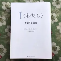 I〈わたし〉真実と主観性　デヴィッド・R・ホーキンズ