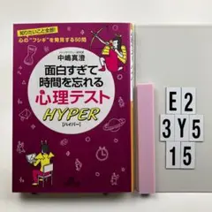 面白すぎて時間を忘れる心理テストハイパー E2-3Y515